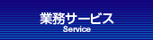 業務サービス-Service